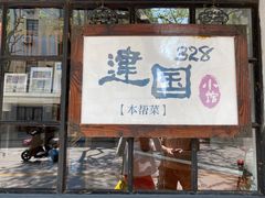 门面-建国328 本帮小馆·面馆