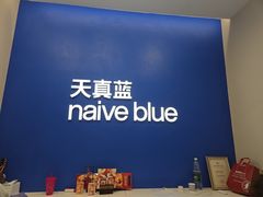 -天真蓝照相馆(五角场百联又一城店)
