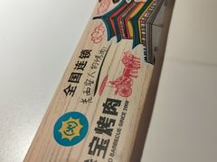 -叁宝烤肉• 西安烧烤(凤城十二路店)