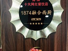 -1874融合西厨·观景餐厅(保利店)