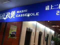 -马仕玖煲·融合菜·酥不腻烤鸭(人大店)