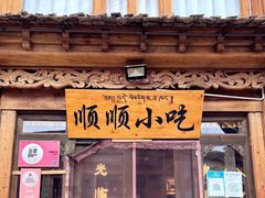 -顺顺小吃(独克宗古城店)
