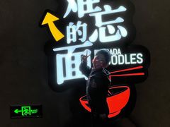 -难忘的面(五矿君澜酒店)