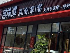-常株潭·湖南家宴·团建宴会厅(西乡店)