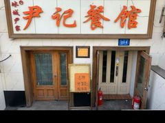 -尹记餐馆(花园店)
