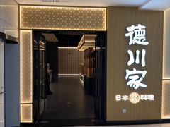 -德川家日本料理(中关村店)