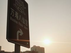 -万寿八仙宫