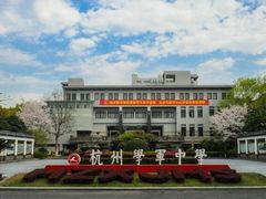 -杭州学军中学(西溪校区)