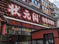 门面-状元阁烧烤(新华路总店)