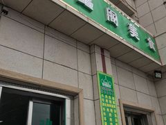 -伊鑫阁美食