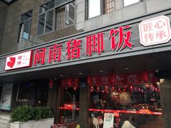 门面-猪角·闽南猪脚饭(茶亭店)