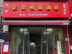 门面-刘家正宗鸭血面庄(一碗水总店)