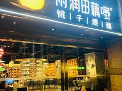 -雨润田藕嘢(领展中心城店)