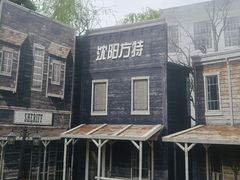 -沈阳方特欢乐世界