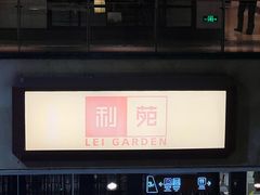 -利苑酒家(宜安广场店)