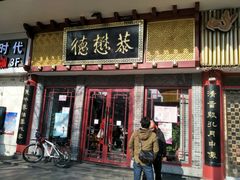 门面-德懋恭(西大街店)