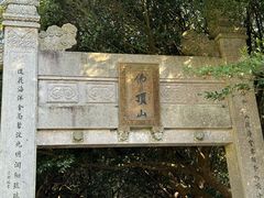 -普陀山风景区-佛顶山