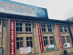 -816工程景区