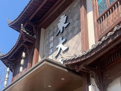 -東大方(武康千秋广场店)