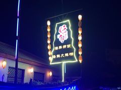 -旺角小渔村·海肠捞饭开创者(环山路店)