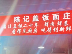 -陈记盖饭面庄(天龙广场店)