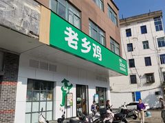 -老乡鸡(金寨分公司店)