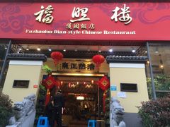-福照楼汽锅鸡·云南菜(护国路店)