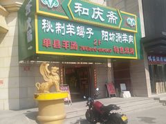 门面-和庆斋羊蝎子火锅·碳缸烧烤(顺义旗舰店)