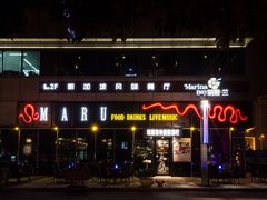 -MARU玛露音乐餐厅(大学路店)