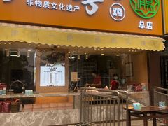 门面-小李烧鸡(西北角总店)