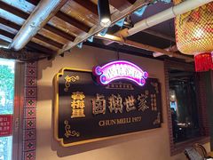 -春梅里卤鹅馆·47年老字号(中山路店)