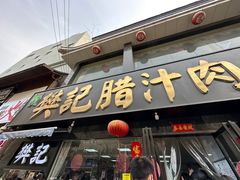 -樊记腊汁肉(竹笆市总店)