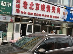-洪峰浩老北京烧饼夹肉(角门路店)