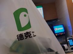 -德克士(车站路店)