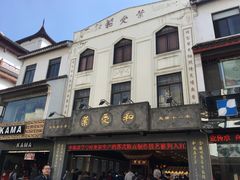 -叶受和(观前街店)