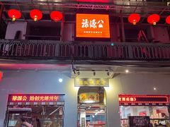 -禄源公·老莞诚饭店