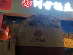 梅干菜锅盔-阿甘锅盔(合生汇购物中心店)
