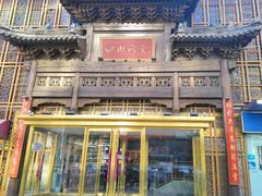 -四世同堂·京菜·烤鸭(双井店)