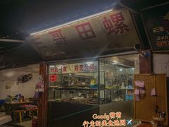 门面-三哥田螺(北书院街店)