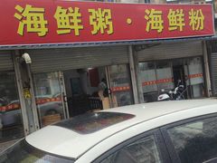 -珍记海鲜粥·海鲜粉