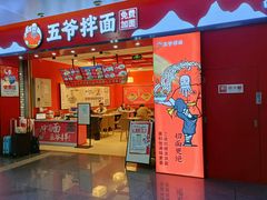 门面-五爷拌面(深圳北站店)