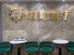 -北京炫美医疗美容