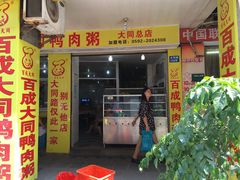 门面-百成大同鸭肉粥(大同总店)
