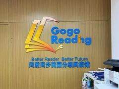 -GogoReading少儿英语分级阅读(双井中心店)