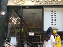 门面-膳心记-明火四宝煲仔饭(燕南店)