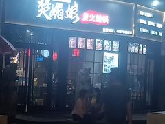 门面-楚媚娘炭火蛙锅(宽厚里店)