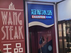 -冠军冰场CHAMPION RINK(百联又一城店)