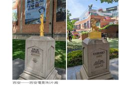 -西安电影制片厂