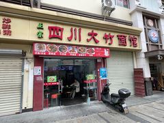 -正宗四川大竹面馆(光翠路南店)