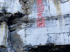 -青州市云门山风景区